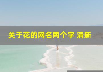 关于花的网名两个字 清新